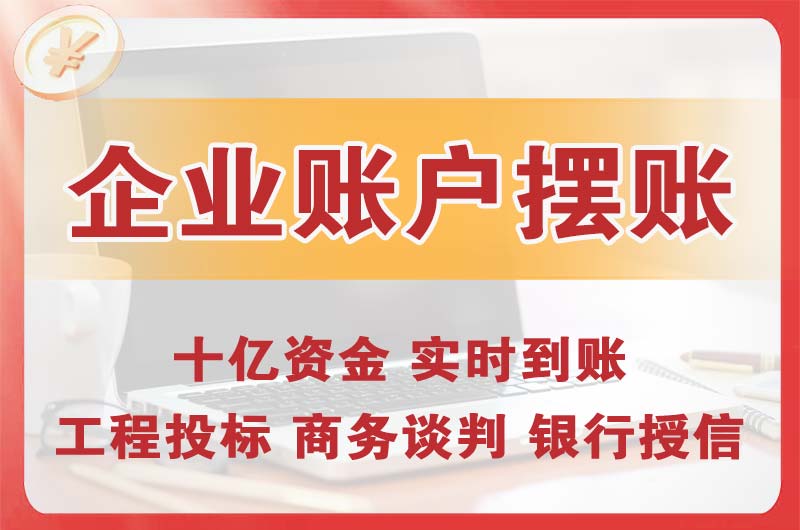 松滋企业账户摆账